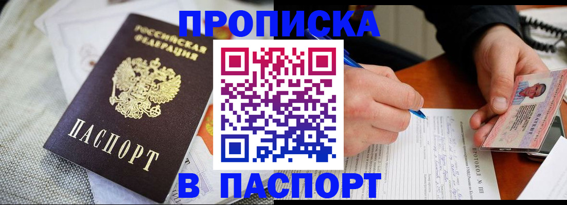 временная прописка в Асино